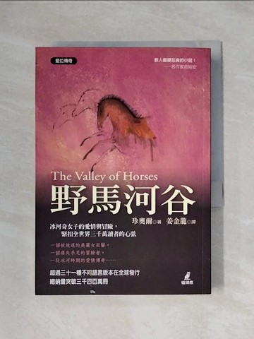 【書寶二手書T1／翻譯小說_XYF】野馬河谷_珍奧爾 , 姜金龍
