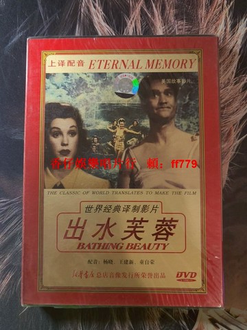 未拆封全新 世界經典《出水芙蓉》DVD光盤 美國音樂歌舞喜劇片 上譯廠配音版本 正版譯制影片 雷·斯克爾頓主演 經典收藏