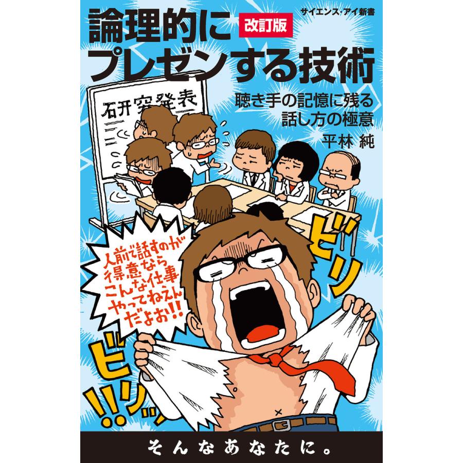 論理的にプレゼンする技術 聴き手の記憶に残る話し方の極意