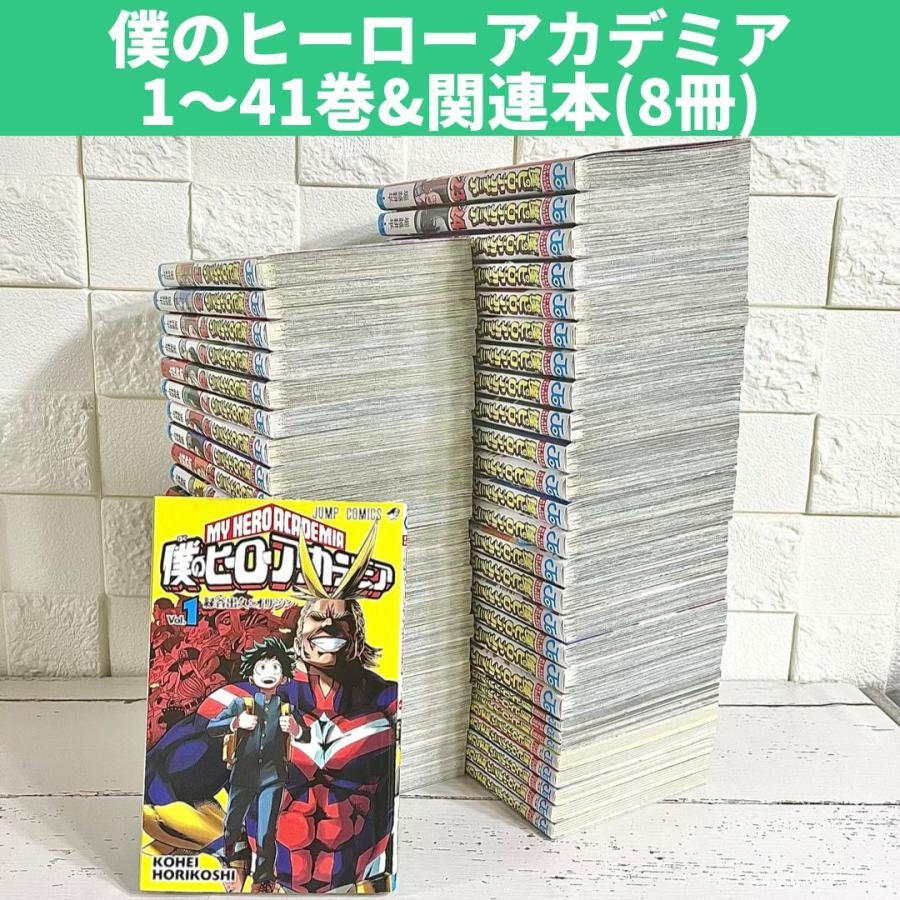 僕のヒーローアカデミア ヒロアカ 全巻セット 1〜41巻 商品写真掲載 関連本付 中古 送料無料 翌日発送 | LINEブランドカタログ