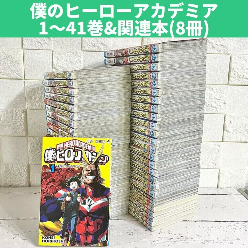 僕のヒーローアカデミア ヒロアカ 全巻セット 1〜41巻 商品写真掲載 関連本付 中古 送料無料 翌日発送 | LINEブランドカタログ