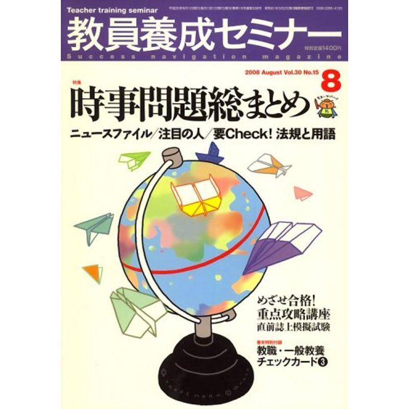 教員養成セミナー 2008年 08月号 雑誌