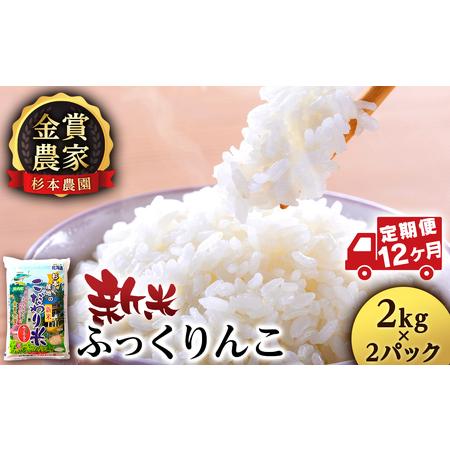 ふるさと納税  ★定期便★金賞農家★が作る「ふっくりんこ」２kg×2パック×12回《杉本農園》米 こめ 北海道産お米 北海道.. 北海道知内町