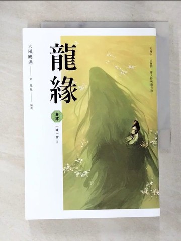 【書寶二手書T2／一般小說_A27】龍緣 卷肆 一緣一會〔完〕_見見