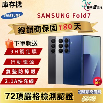 《10倍蝦幣+含稅附發票》SAMSUNG｜Z Fold 7｜12+256｜12+512｜手機