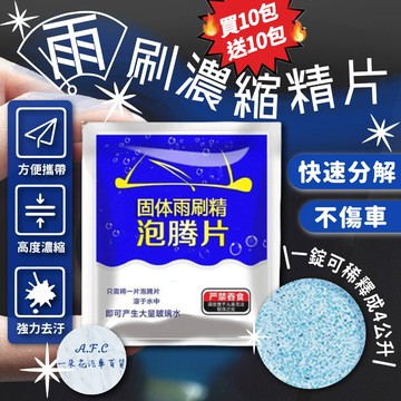 【一朵花 蝦皮挑戰最低價】雨刷片 濃縮雨刷精 雨刷精 雨刷水 清潔片 玻璃清潔劑