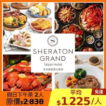 限時↘86折 喜來登【十二廚】假日自助下午茶券2張