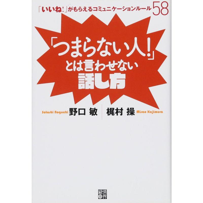 「つまらない人」とは言わせない話し方