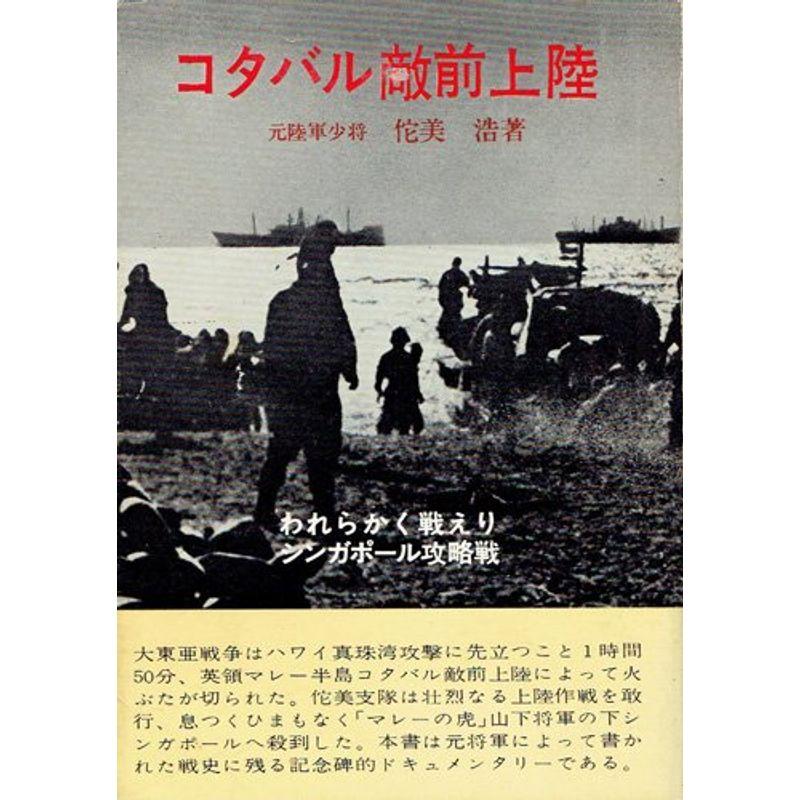 コタバル敵前上陸?われらかく戦えりシンガポール攻略戦 (1968年)