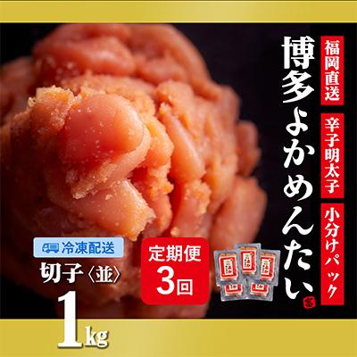 ふるさと納税 田川市 福岡直送 辛子明太子(切れ子) 1kg 無着色(田川市)全3回