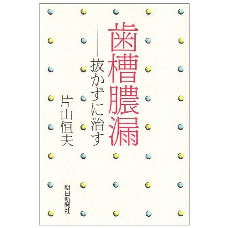 歯槽膿漏?抜かずに治す