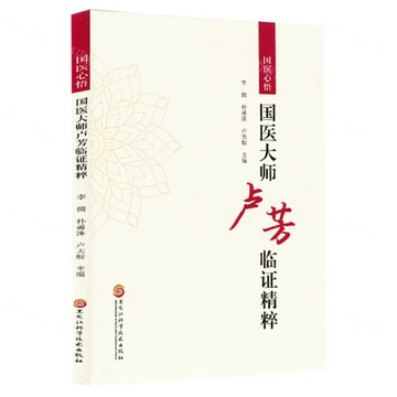 國醫心悟(國醫大師盧芳臨證精粹)丨天龍圖書簡體字專賣店丨9787571927356 (tl2519)