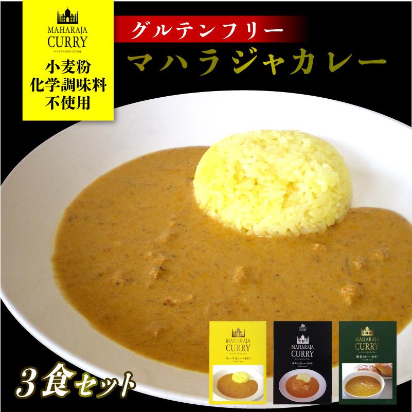 グルテンフリー カレー レトルト マハラジャのだいどころ 3種セット インドカレー チキン キーマ 野菜 無添加 国産 レトルト食品 中辛 辛口 インド料理