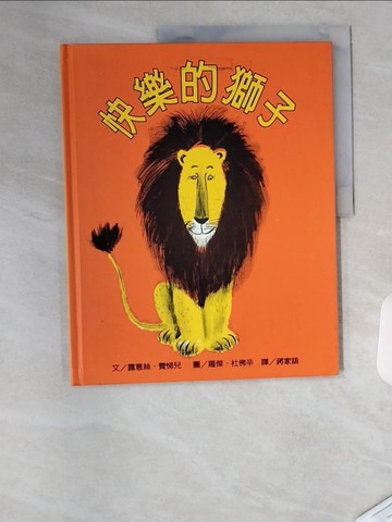 【書寶二手書T9／少年童書_TU5】快樂的獅子_露意絲．費悌兒