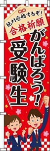 のぼり がんばろう! 受験生 赤色 0180460IN