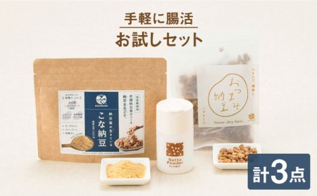 腸活お試しセット健康食品 おつまみ納豆 こな納豆 フリーズドライ 大豆[HBJ001]