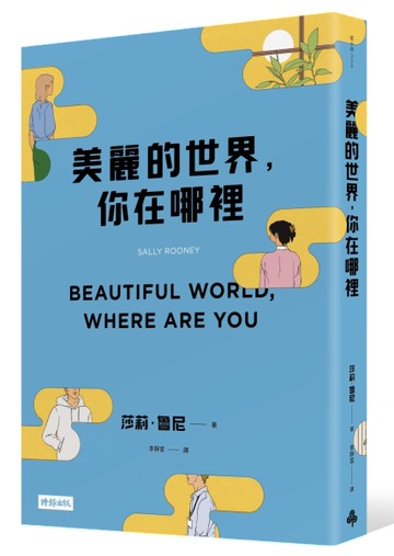 美麗的世界，你在哪裡[二手書_良好]