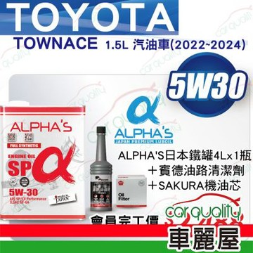【ALPHA S 阿α法】機油套餐 5W30 SP 4L TOYOTA TOWNACE  2022-2024送安裝車麗屋