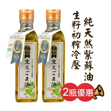 ⭐️2瓶優惠⭐️【榮鑫】生籽初榨冷壓純天然紫蘇油180ml