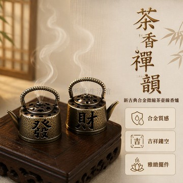 台灣出貨✨ 茶壺發財香薰爐 金屬錘紋迷你香爐 帶孔蓋承接盤 中式禪意居家擺件 茶桌書房案頭