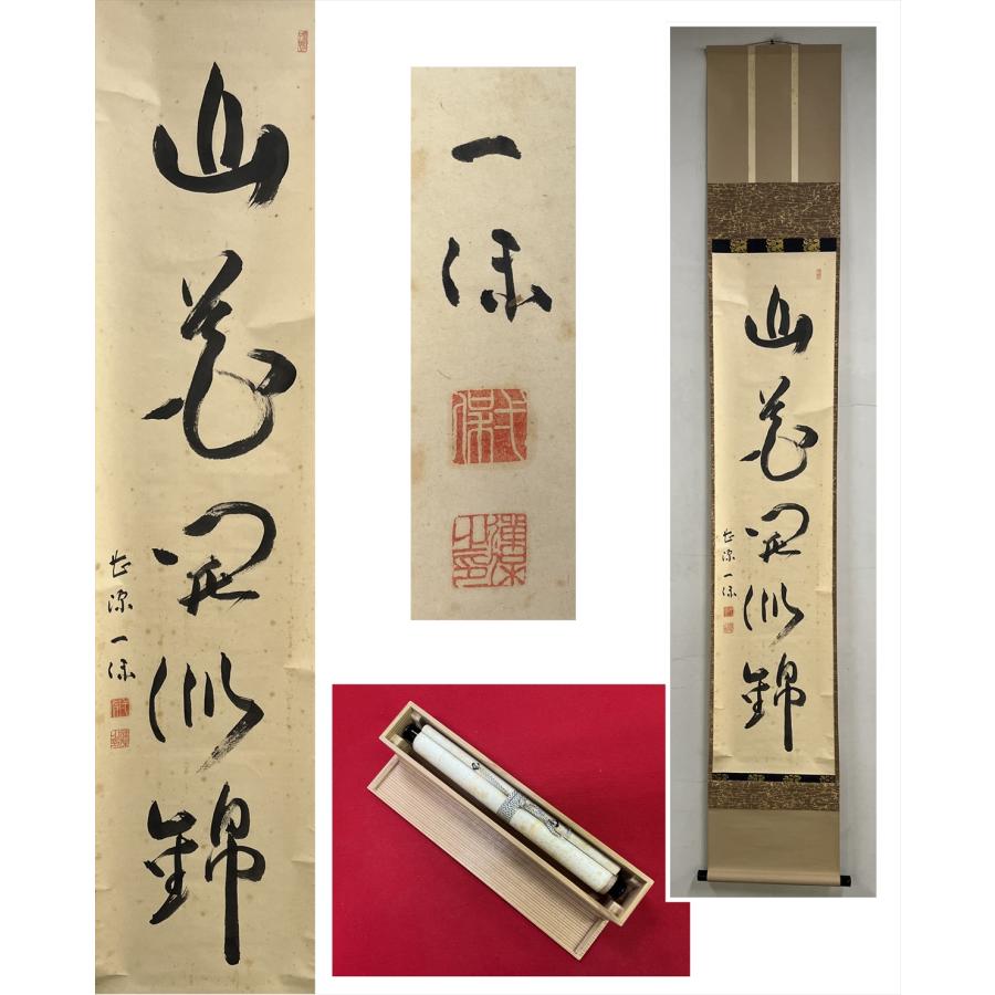 千寿】一保 山花開以錦 自筆 一行書 紙本 d983◇在銘 箱 茶掛