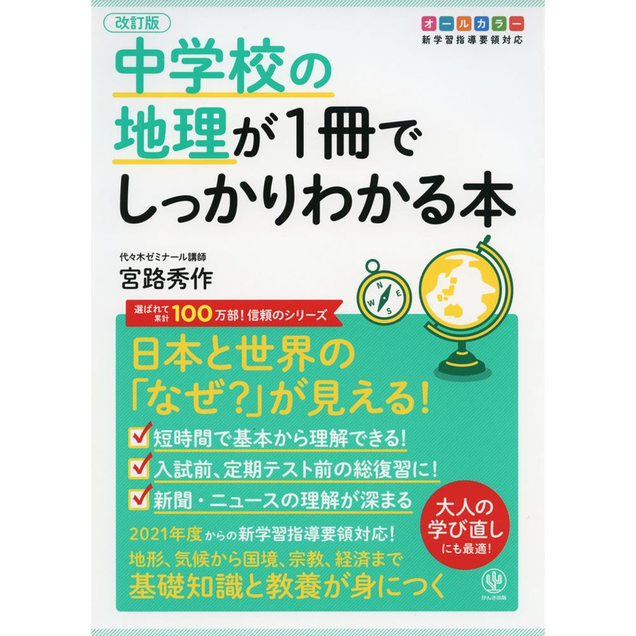 中学校の地理が1冊でしっかりわかる本 オールカラー 日本と世界の なぜ が見える