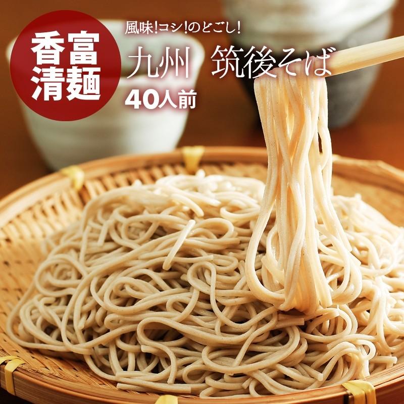 蕎麦 そば 乾麺 40人前 ゆで時間6分 筑後そば ざるそば かけそば 厳選良縁そば粉 使用 冷たい つゆ 温かい そばスープ