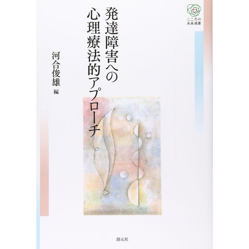 発達障害への心理療法的アプローチ (こころの未来選書)