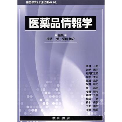 医薬品情報学／橋詰勉(編者),栄田敏之(編者)