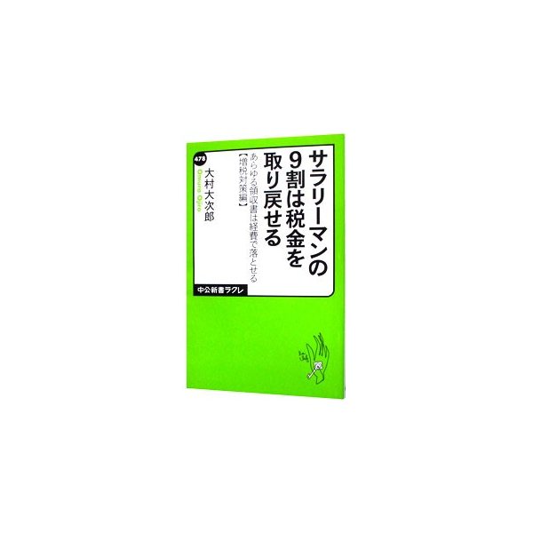 サラリーマンの９割は税金を取り戻せる あらゆる領収書は経費で落とせる 増税対策編 大村大次郎 通販 Lineポイント最大0 5 Get Lineショッピング