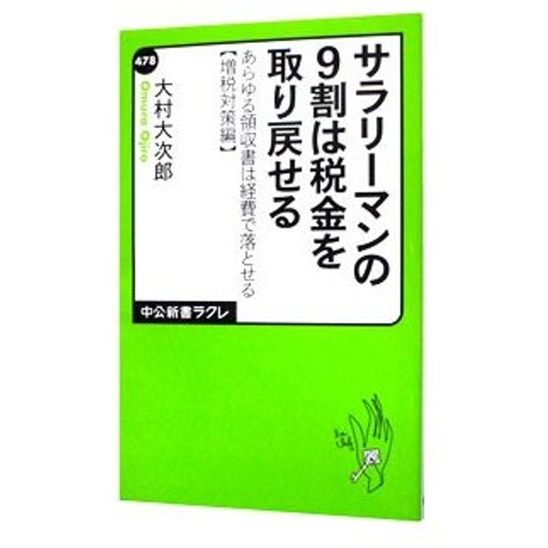 サラリーマンの９割は税金を取り戻せる あらゆる領収書は経費で落とせる 増税対策編 大村大次郎 通販 Lineポイント最大0 5 Get Lineショッピング