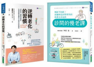 日韓抗衰老醫師 逆轉老化的 大腦、細胞、飲食、生活習慣 建議套書(共二本)【城邦讀書花園】
