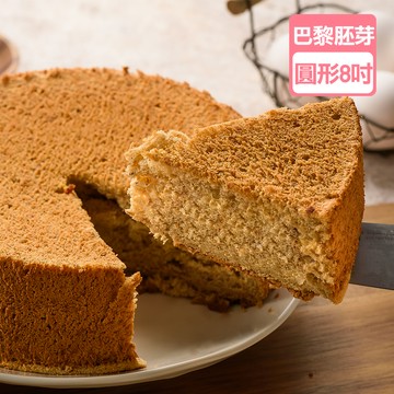 巴黎胚芽蛋糕(圓形/約8吋)【龍泰(百佳)創意烘焙】