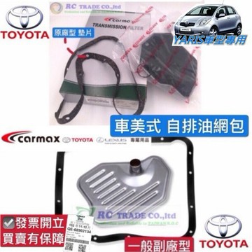 豐田 YARIS 2006-2024年 變速箱修理包 變速箱小修包 自排修理包 自排油網包 車美式 0106