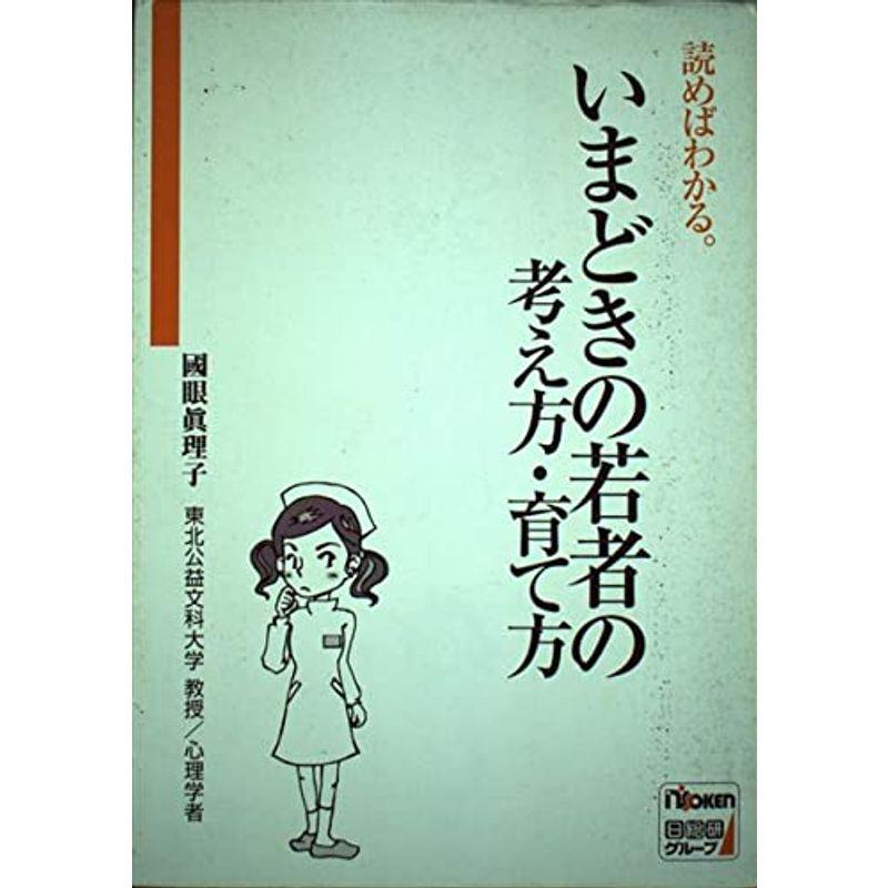 いまどきの若者の考え方・育て方?読めばわかる。