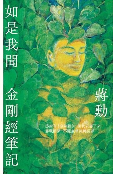 【電子書】如是我聞：金剛經筆記