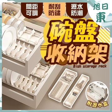 【台灣現貨⚡速發】碗盤收納架 碗盤瀝水架 碗盤收納 間距可調節 收納抽屜 桌上收納架