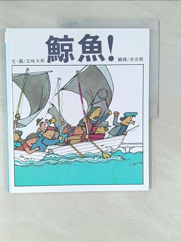 【書寶二手書T1／少年童書_YWS】鯨魚!_五味太郎