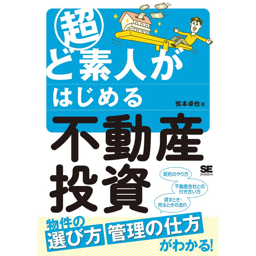 超ど素人がはじめる不動産投資