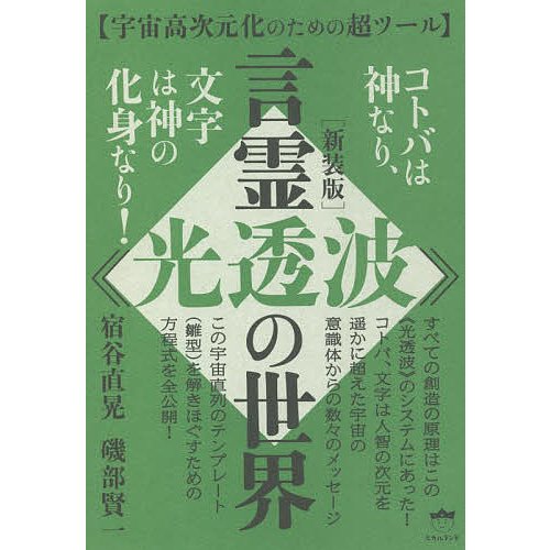 言霊 光透波 の世界 宇宙高次元化のための超ツール コトバは神なり,文字は神の化身なり