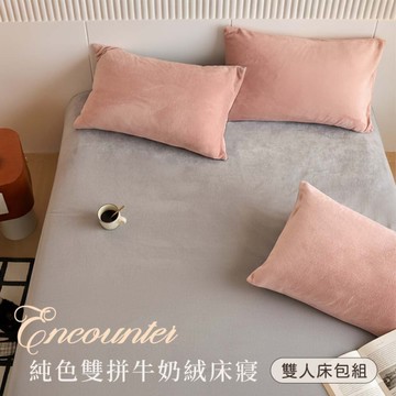 BELLE VIE 純色雙拼 抗靜電牛奶絨 雙人床包枕套三件組【任選】床包加高35cm (一般/獨立筒皆適用)