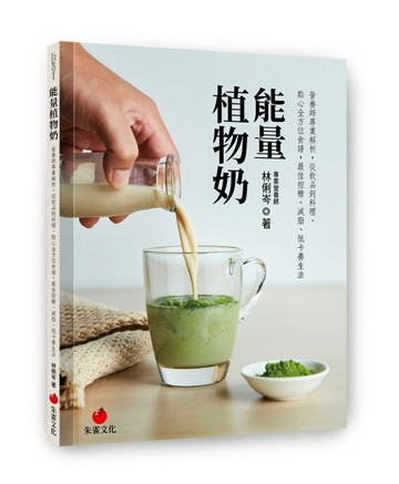 能量植物奶︰營養師專業解析，從飲品到料理、點心全方位食譜，最佳控糖、減脂、[二手書_良好]
