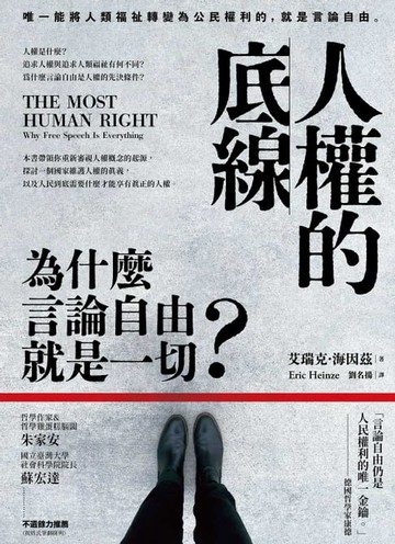 【電子書】人權的底線：為什麼言論自由就是一切？