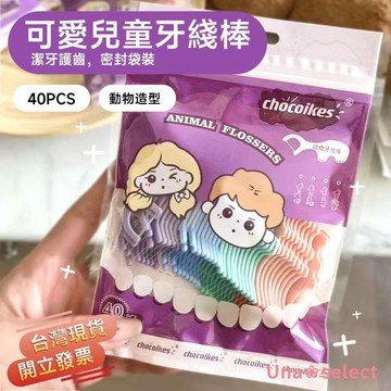 Una❀台灣現貨+發票🌼 新款牙線棒 40支一包裝 動物牙線棒 兒童牙線棒 牙籤 超細牙線 動物造型 家庭裝牙線棒