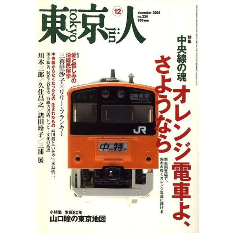 東京人 2006年 12月号 雑誌