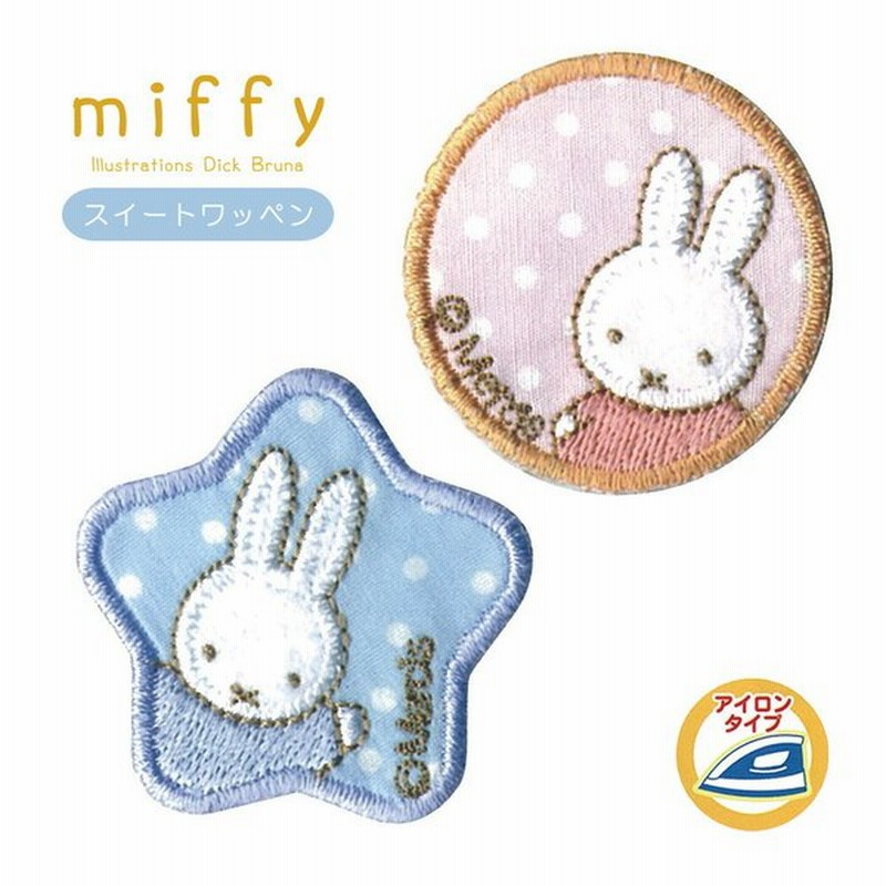 ミッフィー ワッペン アイロン スイートトワッペン Miffy 子供 目印 アップリケ キャラクター 幼稚園 保育園 グッズ 簡単 手芸用品 ハンドメイド 稲垣服飾 Yp 通販 Lineポイント最大get Lineショッピング