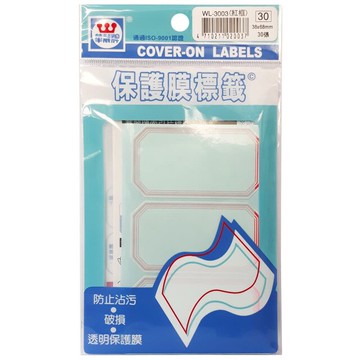 華麗牌 保護膜標籤系列 標籤貼 WL-3003(紅框)