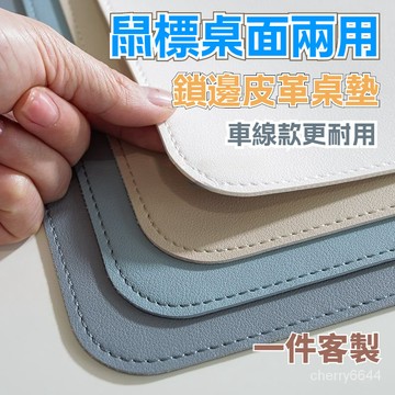 鎖邊皮革桌墊 皮革桌墊 書桌墊 辦公桌墊 學習桌墊 防水防油 寫字臺桌麵墊 辦公室桌佈 鍵盤滑鼠墊 電腦桌墊 客製桌墊