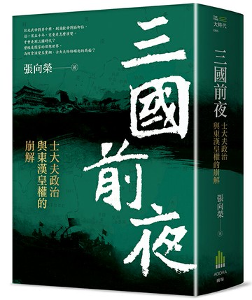 三國前夜：士大夫政治與東漢皇權的崩解【讀書共和國】