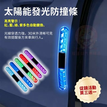 【買三送一 台灣庫存】太陽能發光防撞條 發光防撞條 車門防撞條 爆閃警示燈 車門防撞墊 氣氛燈 防撞貼 防撞條 H028
